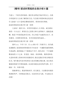 (精华)面试时简短的自我介绍8篇