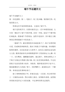 端午节话题作文
