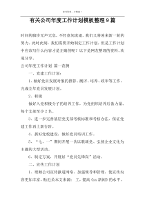 关于公司年度工作计划模板整理9篇
