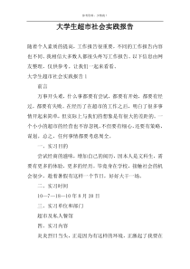 大学生超市社会实践报告