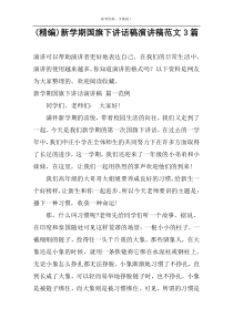 (精编)新学期国旗下讲话稿演讲稿范文3篇