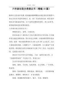垃圾分类倡议书（精编10篇）