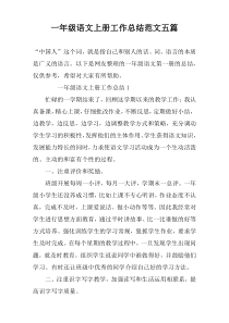 一年级语文上册工作总结范文五篇
