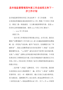 县市场监督管理局年度工作总结范文和下一步工作计划