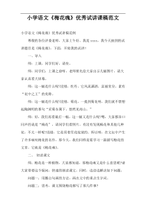 优秀课件《梅花魂》优秀试讲课稿范文