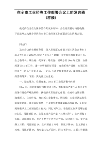 在全市工业经济工作部署会议上的发言稿(样稿)