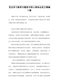 党史学习教育专题读书班心得体会范文【精编3篇】