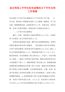 县水利局上半年任务完成情况与下半年水利工作思路
