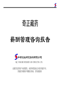 薪酬设计--和君创业薪酬管理咨询报告(ppt 78)