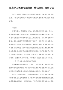 党史学习教育专题党课：铭记党史 砥砺奋进