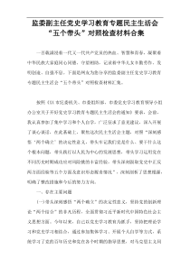 监委副主任党史学习教育专题民主生活会“五个带头”对照检查材料合集