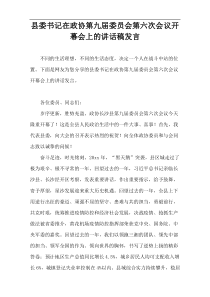 县委书记在政协第九届委员会第六次会议开幕会上的讲话稿发言