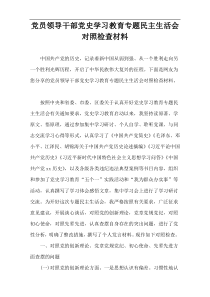 党员领导干部党史学习教育专题民主生活会对照检查材料