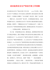 县安监局安全生产依法行政工作思路