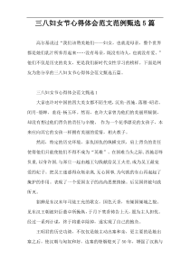 三八妇女节心得体会范文范例精选5篇