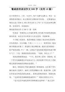 餐桌前的谈话作文500字（实用10篇）
