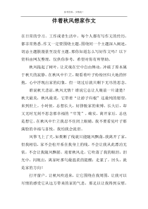 伴着秋风想家作文