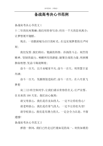 备战高考决心书范例