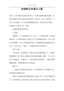经理转正申请书4篇