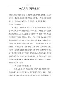 办公文员（述职报告）