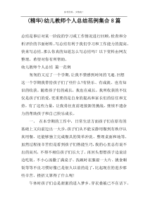 (精华)幼儿教师个人总结范例集合8篇