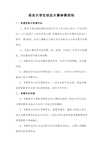 西安大学生创业大赛参赛须知