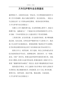 大专生护理专业自我鉴定