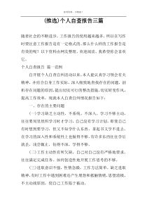 (推选)个人自查报告三篇