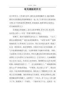 关于规矩的作文