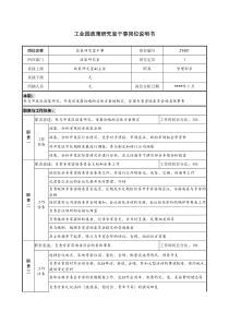 工业园政策研究室干事岗位说明书