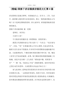 (精编)国旗下讲话稿演讲稿范文汇聚8篇