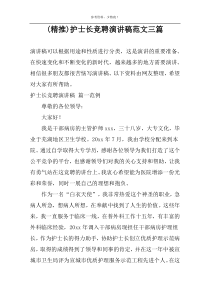 (精推)护士长竞聘演讲稿范文三篇