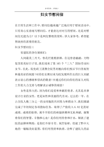 妇女节慰问信