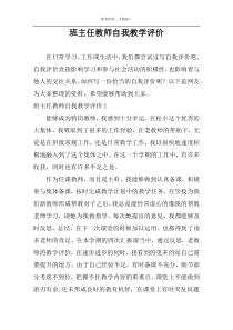 班主任教师自我教学评价