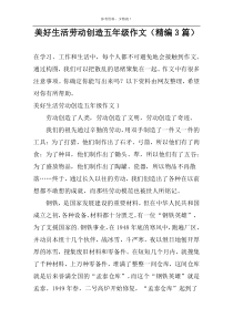 美好生活劳动创造五年级作文（精编3篇）