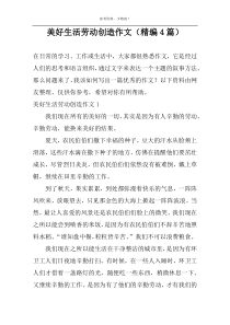 美好生活劳动创造作文（精编4篇）