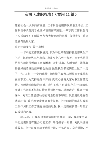 公司（述职报告）（实用11篇）