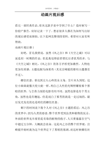 动画片观后感