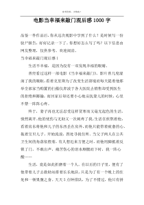 电影当幸福来敲门观后感1000字