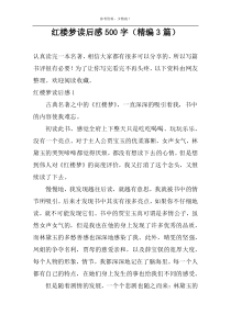 红楼梦读后感500字（精编3篇）