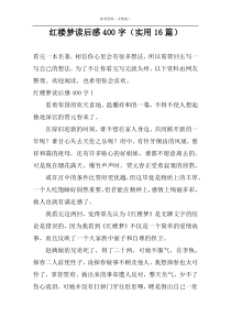 红楼梦读后感400字（实用16篇）