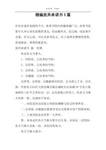 精编放弃承诺书5篇