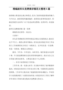 精编副科长竞聘演讲稿范文整理5篇
