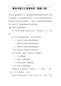 餐饮环境卫生规章制度（精编3篇）