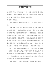 别样的中秋作文