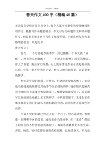 春天作文400字（精编40篇）