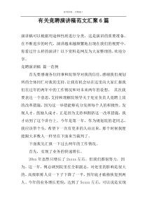 关于竞聘演讲稿范文汇聚6篇