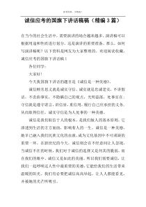 诚信应考的国旗下讲话稿稿（精编3篇）