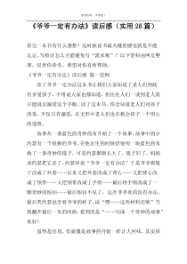 《爷爷一定有办法》读后感（实用26篇）