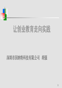 让创业教育走向实践(2)